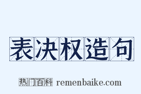 表决权造句是什么意思的图片